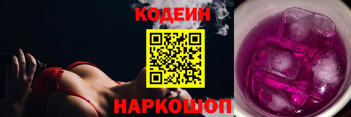 Кодеин Purple Drank Бердск